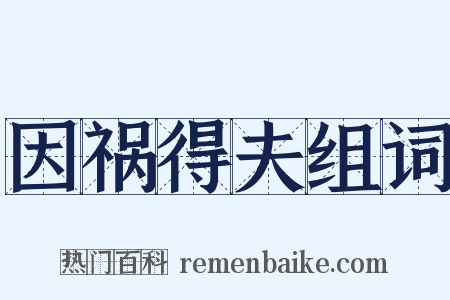 因祸得夫组词是什么意思的图片